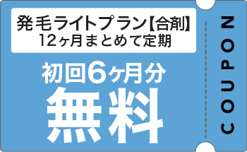 発毛プランクーポン